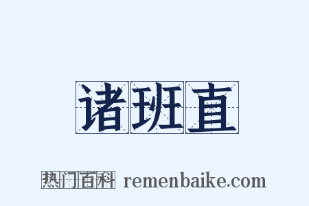 诸班直是什么意思的图片